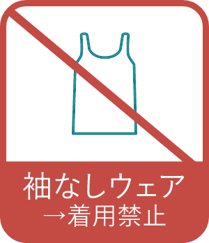 袖なしウェア着用禁止